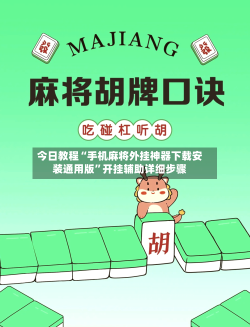 今日教程“手机麻将外挂神器下载安装通用版	”开挂辅助详细步骤-第3张图片