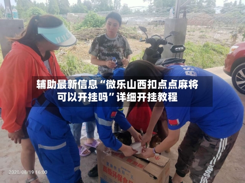 辅助最新信息“微乐山西扣点点麻将可以开挂吗”详细开挂教程-第2张图片