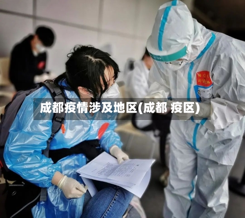 成都疫情涉及地区(成都 疫区)