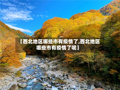 【西北地区哪些市有疫情了,西北地区哪些市有疫情了呢】