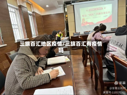 三旗百汇地区疫情/三旗百汇有疫情吗-第2张图片