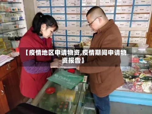 【疫情地区申请物资,疫情期间申请物资报告】-第2张图片