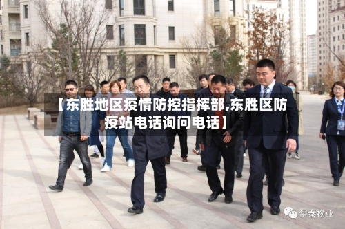 【东胜地区疫情防控指挥部,东胜区防疫站电话询问电话】-第2张图片