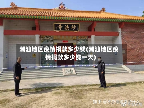 潮汕地区疫情捐款多少钱(潮汕地区疫情捐款多少钱一天)-第2张图片