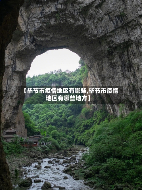 【毕节市疫情地区有哪些,毕节市疫情地区有哪些地方】