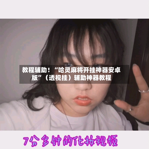 教程辅助！“哈灵麻将开挂神器安卓版”（透视挂）辅助神器教程