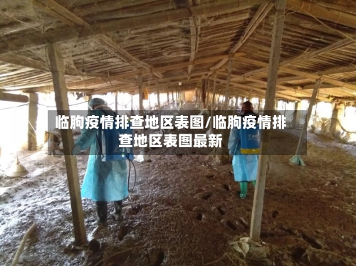 临朐疫情排查地区表图/临朐疫情排查地区表图最新