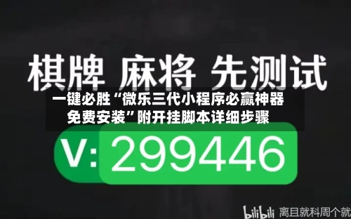 一键必胜“微乐三代小程序必赢神器免费安装	”附开挂脚本详细步骤-第2张图片
