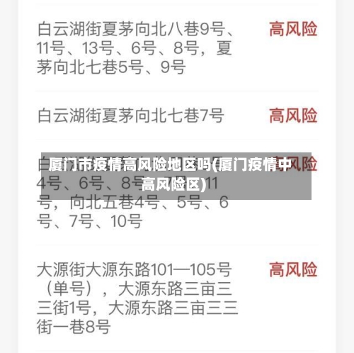 厦门市疫情高风险地区吗(厦门疫情中高风险区)-第2张图片