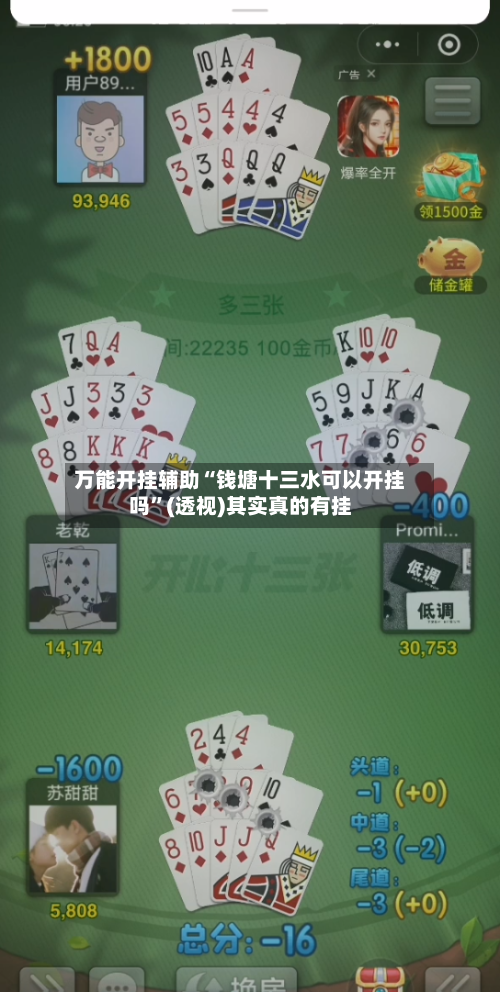 万能开挂辅助“钱塘十三水可以开挂吗	”(透视)其实真的有挂-第3张图片