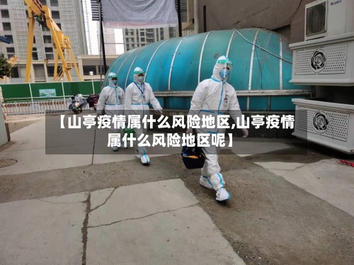 【山亭疫情属什么风险地区,山亭疫情属什么风险地区呢】