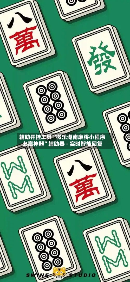 辅助开挂工具“微乐湖南麻将小程序必赢神器”辅助器 - 实时智能回复-第2张图片