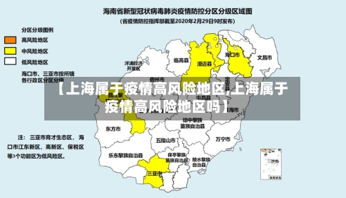 【上海属于疫情高风险地区,上海属于疫情高风险地区吗】-第2张图片