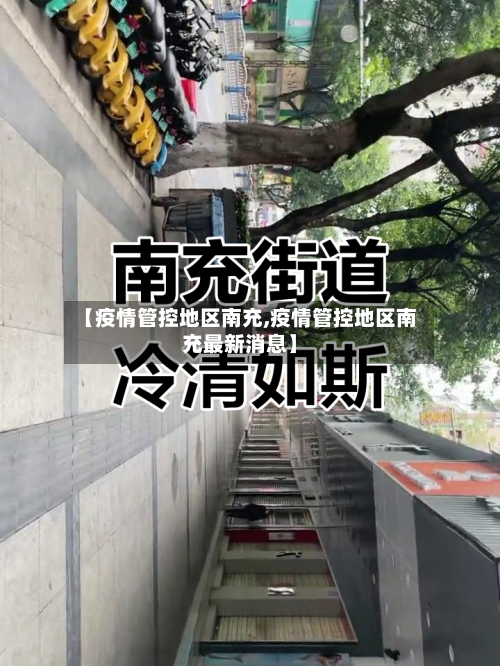 【疫情管控地区南充,疫情管控地区南充最新消息】