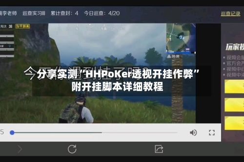 分享实测“HHPoKer透视开挂作弊”附开挂脚本详细教程