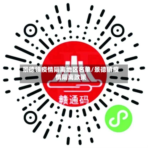 景德镇疫情隔离地区名单/景德镇疫情隔离政策-第3张图片