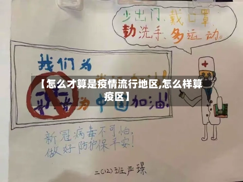 【怎么才算是疫情流行地区,怎么样算疫区】-第3张图片