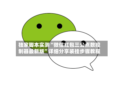 独家脚本实测“微信红包三公点数控制器最新版”详细分享装挂步骤教程