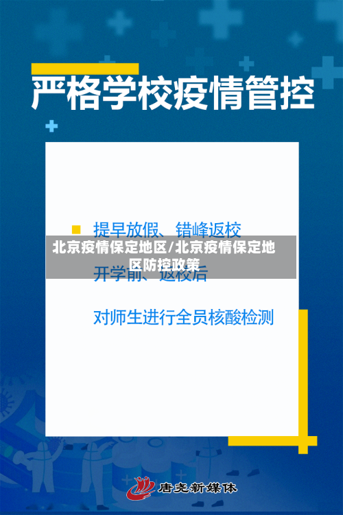 北京疫情保定地区/北京疫情保定地区防控政策-第3张图片