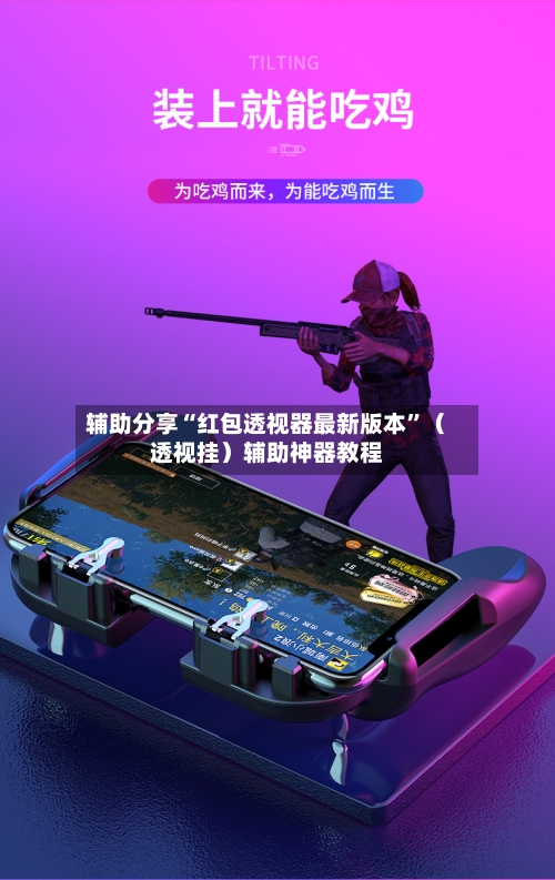 辅助分享“红包透视器最新版本”（透视挂）辅助神器教程-第2张图片