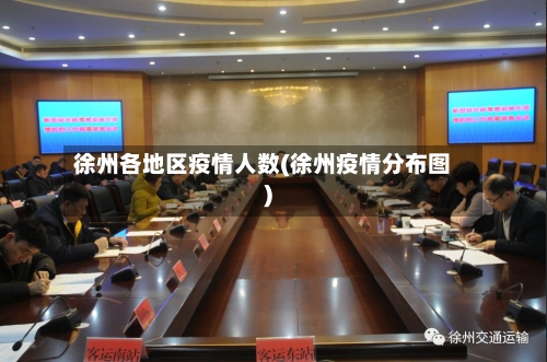 徐州各地区疫情人数(徐州疫情分布图)