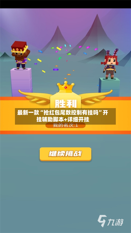 最新一款“抢红包尾数控制有挂吗”开挂辅助脚本+详细开挂-第2张图片