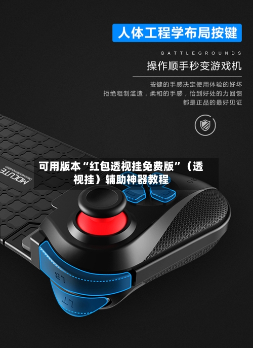 可用版本“红包透视挂免费版”（透视挂）辅助神器教程