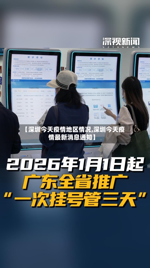 【深圳今天疫情地区情况,深圳今天疫情最新消息通知】