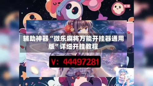 辅助神器“微乐麻将万能开挂器通用版”详细开挂教程-第3张图片