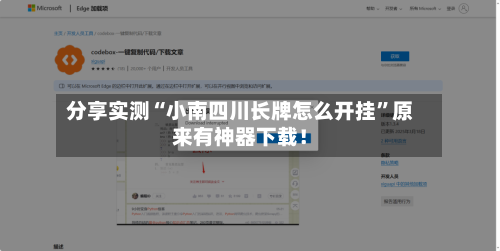 分享实测“小南四川长牌怎么开挂”原来有神器下载！