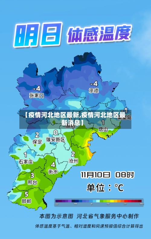 【疫情河北地区最新,疫情河北地区最新消息】