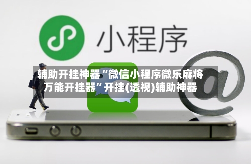 辅助开挂神器“微信小程序微乐麻将万能开挂器”开挂(透视)辅助神器-第2张图片