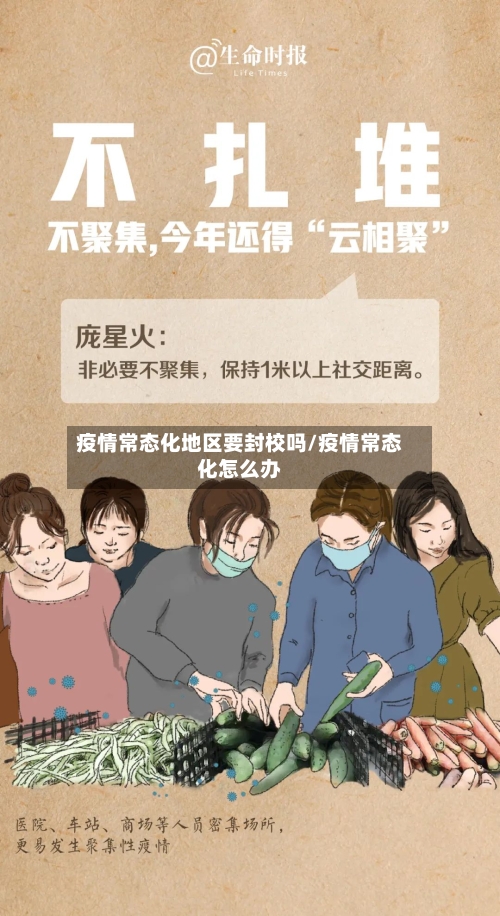 疫情常态化地区要封校吗/疫情常态化怎么办-第2张图片