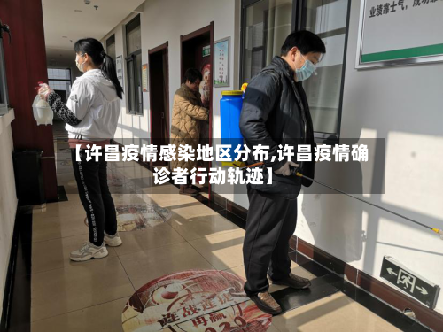 【许昌疫情感染地区分布,许昌疫情确诊者行动轨迹】-第2张图片