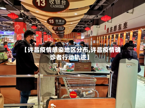 【许昌疫情感染地区分布,许昌疫情确诊者行动轨迹】