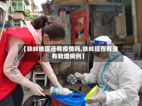 【铁岭地区还有疫情吗,铁岭现在有没有新增病例】-第2张图片