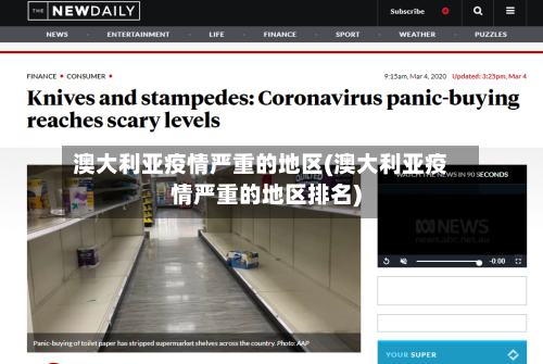 澳大利亚疫情严重的地区(澳大利亚疫情严重的地区排名)-第3张图片