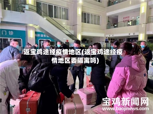 返宝鸡途经疫情地区(返宝鸡途经疫情地区要隔离吗)