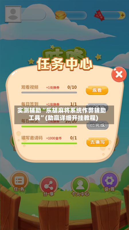 实测辅助“乐胡麻将系统作弊辅助工具”(助赢详细开挂教程)