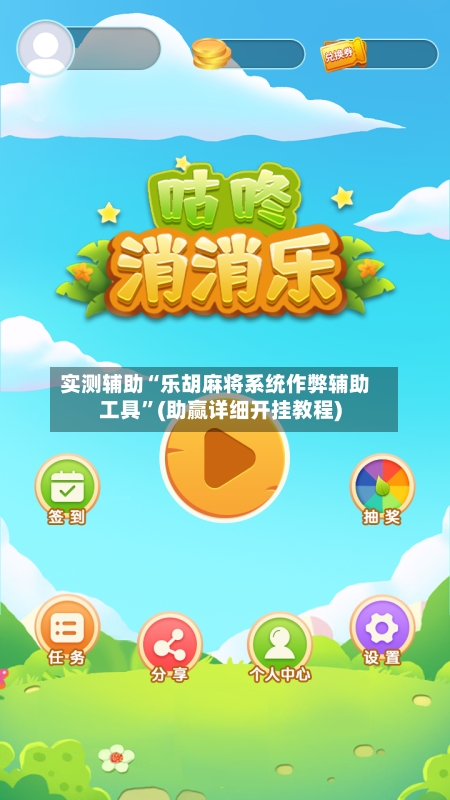 实测辅助“乐胡麻将系统作弊辅助工具”(助赢详细开挂教程)-第2张图片