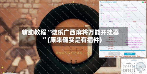 辅助教程“微乐广西麻将万能开挂器”(原来确实是有插件)-第2张图片