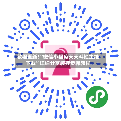 教程更新!“微信小程序天天斗地主挂下载”详细分享装挂步骤教程