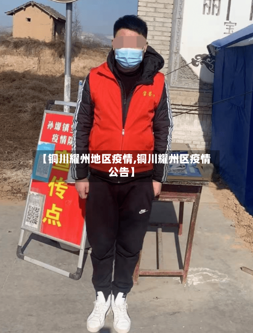 【铜川耀州地区疫情,铜川耀州区疫情公告】