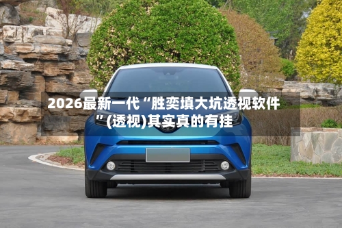 2026最新一代“胜奕填大坑透视软件	”(透视)其实真的有挂-第3张图片