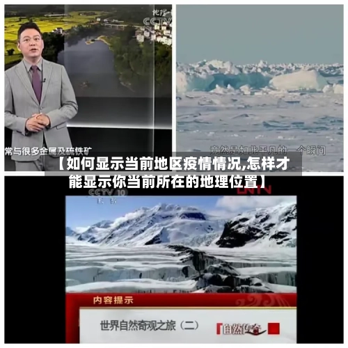 【如何显示当前地区疫情情况,怎样才能显示你当前所在的地理位置】-第3张图片