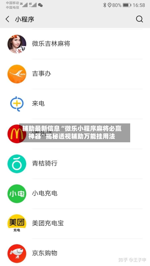 辅助最新信息“微乐小程序麻将必赢神器	”揭秘透视辅助万能挂用法-第2张图片