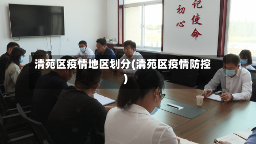 清苑区疫情地区划分(清苑区疫情防控)