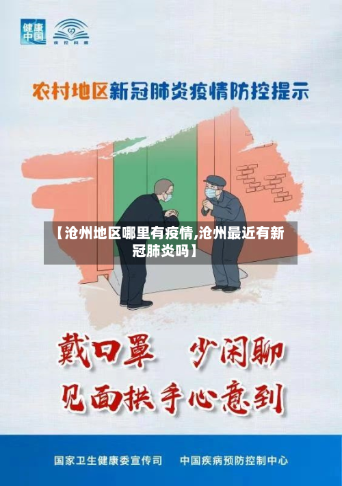 【沧州地区哪里有疫情,沧州最近有新冠肺炎吗】