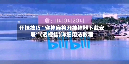 开挂技巧“雀神麻将开挂神器下载安装	”(透视挂)详细用法教程-第2张图片
