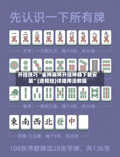 开挂技巧“雀神麻将开挂神器下载安装”(透视挂)详细用法教程-第3张图片